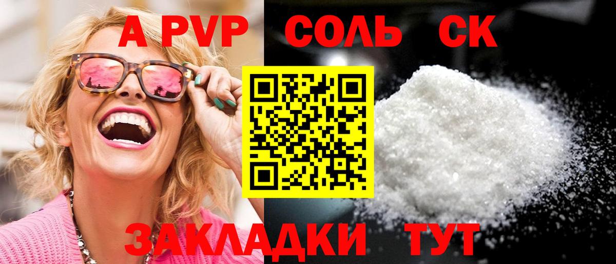 APVP Соль Александров