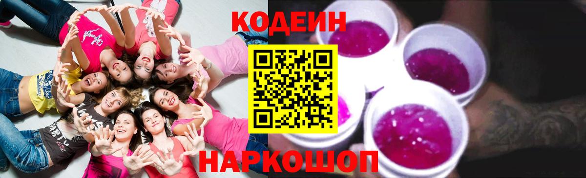 Codein напиток Lean (лин) Александров